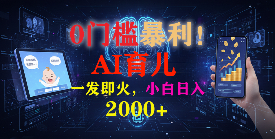 0门槛暴利！《AI育儿短视频之宝宝说》一发即火，轻松日入2000+-91搞钱