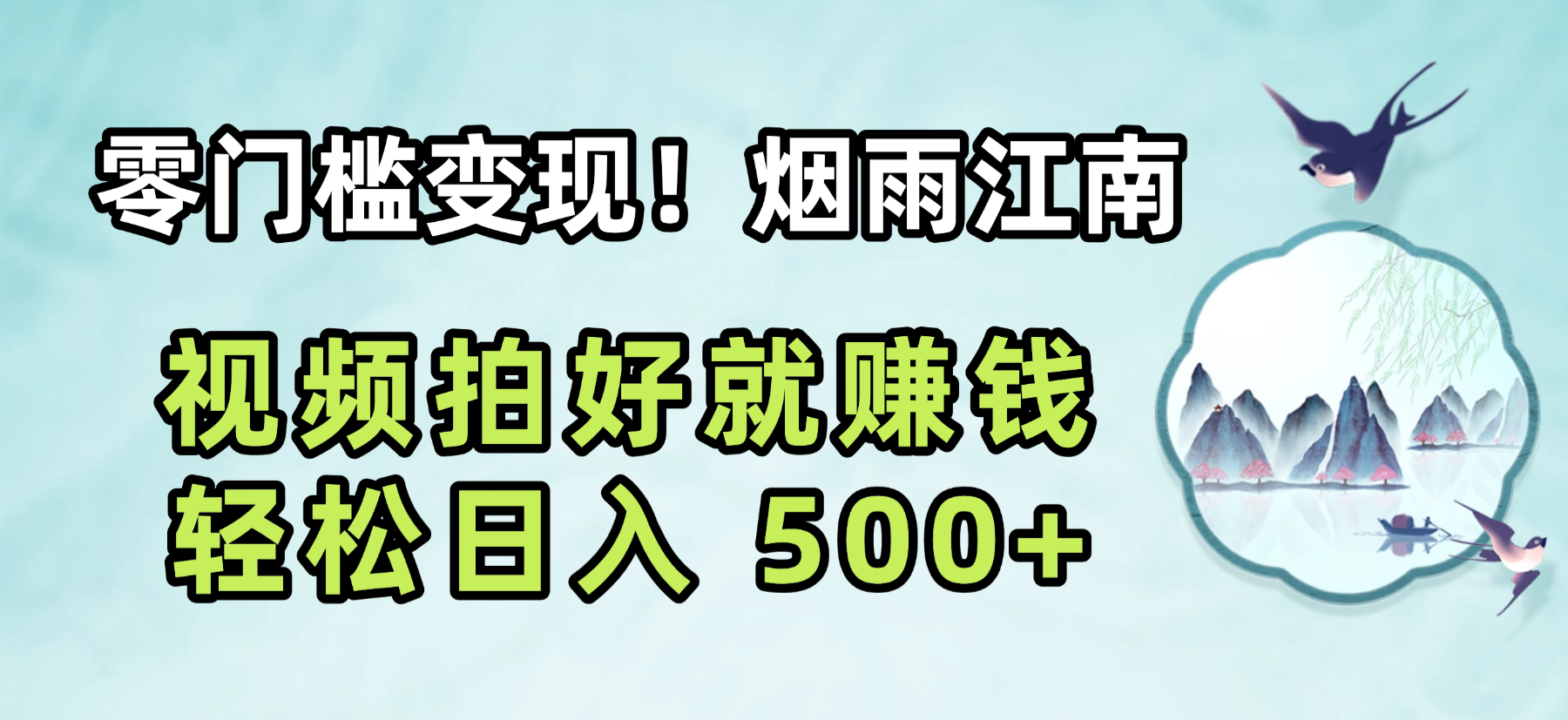 零门槛变现！烟雨江南视频拍好就赚钱，轻松日入 500+-91搞钱
