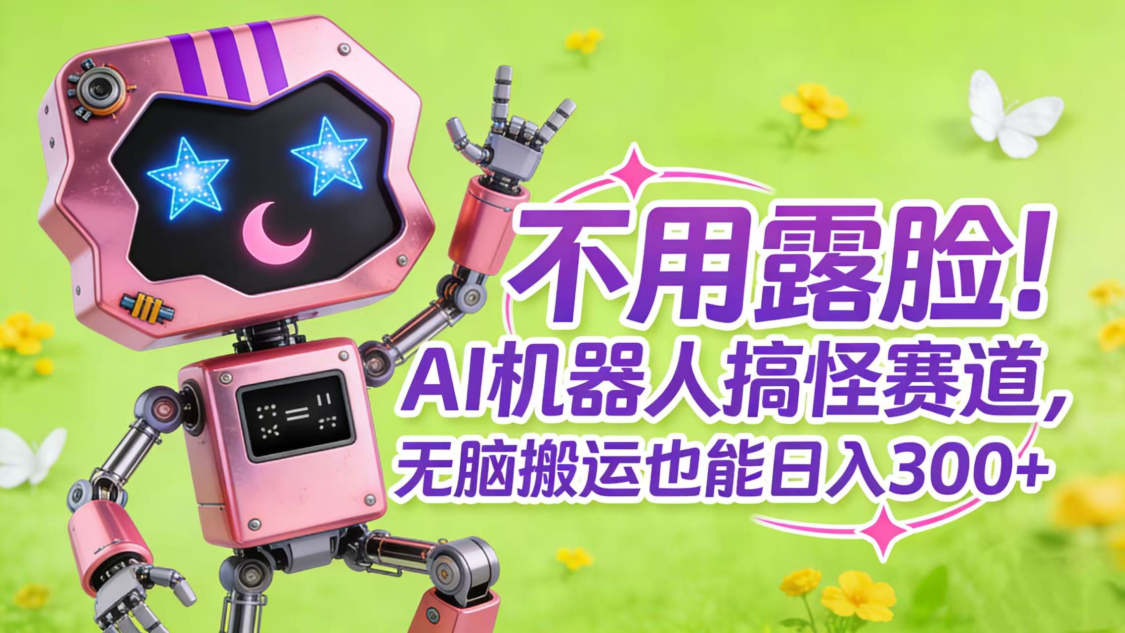不用露脸！AI 机器人搞怪赛道，无脑搬运也能日入 300+-91搞钱