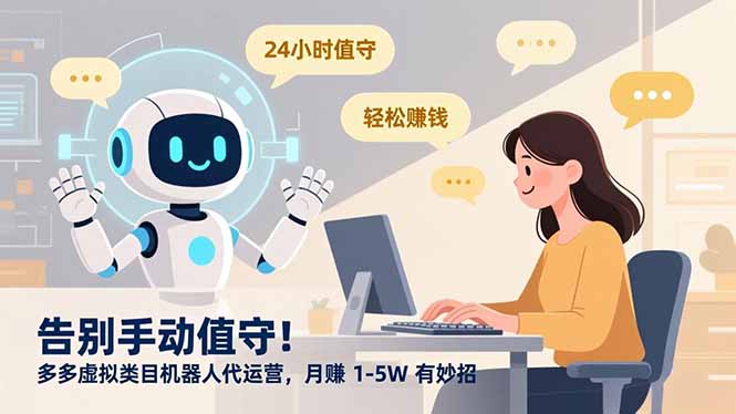 告别手动值守！多多虚拟类目机器人代运营，月赚 1-5W 有妙招-91搞钱