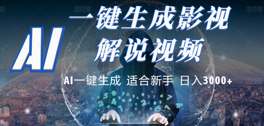 2025，AI 十秒吞片吐爆款，影视解说界核爆级革命！多平台自动撒钱，日入 3000 + 比呼吸还简单！-91搞钱