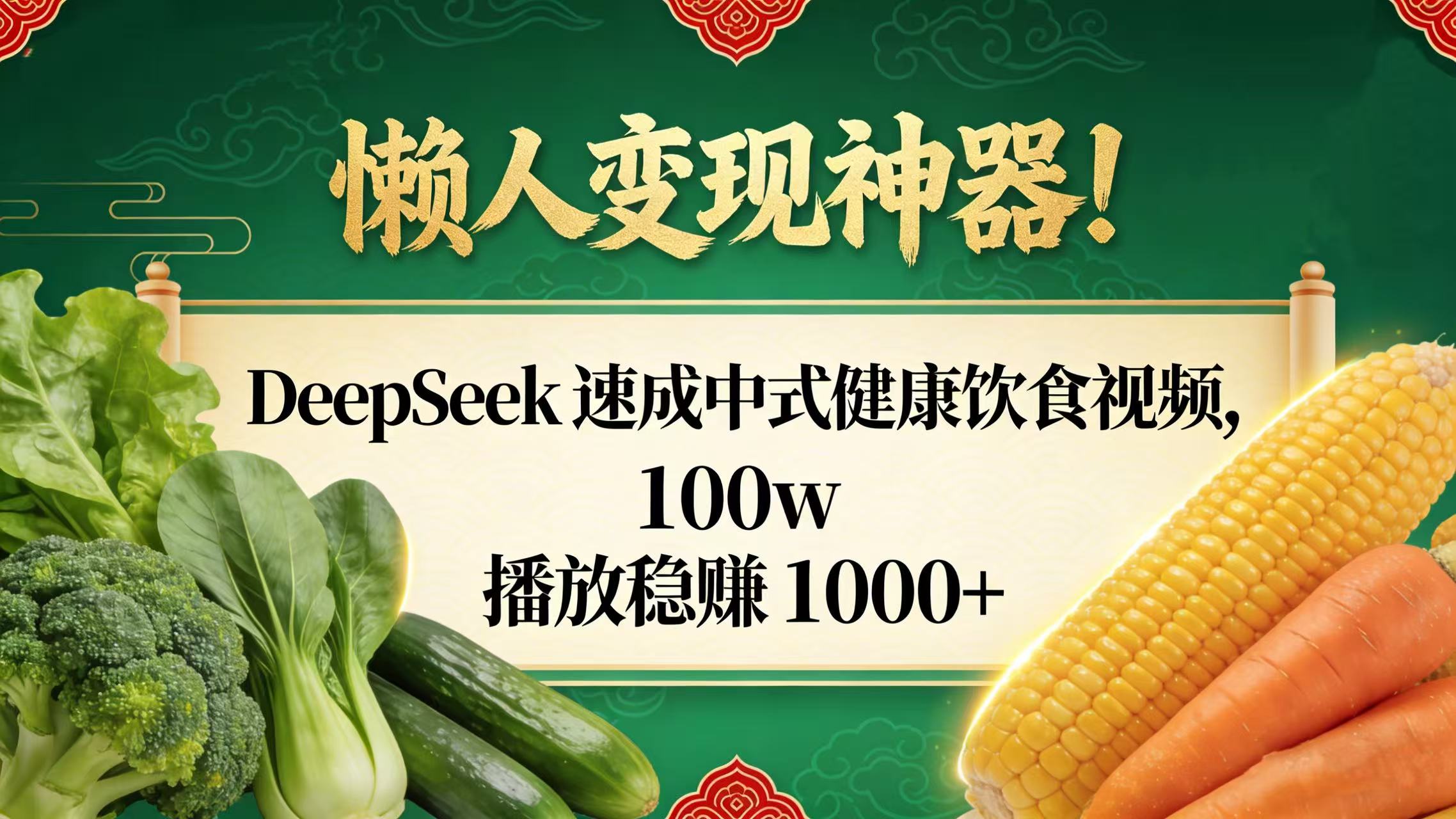 懒人变现神器！DeepSeek 速成中式健康饮食视频，100w 播放稳赚 1000+-91搞钱