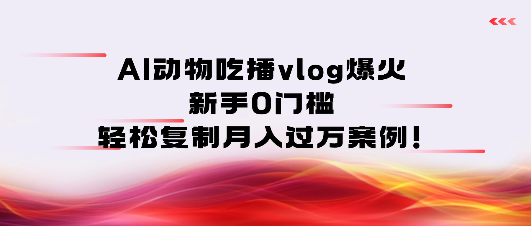AI动物吃播vlog爆火:新手0门槛,轻松复制月入过万案例!-91搞钱