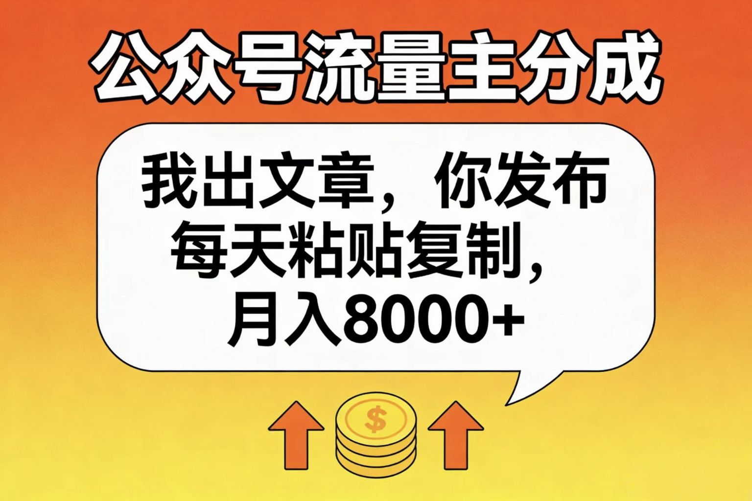 公众号流量主分成，我出文章，你发布，每天粘贴复制，月入8000+-91搞钱