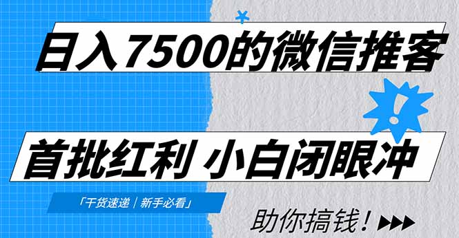 日入7500的微信推客，首批红利，自用省钱、分享赚钱，0门槛小白闭眼冲-91搞钱