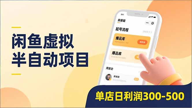 闲鱼虚拟半自动项目，半自动起号、全自动升级、爆品库更新，低门槛复制，单店日利润300-500-91搞钱