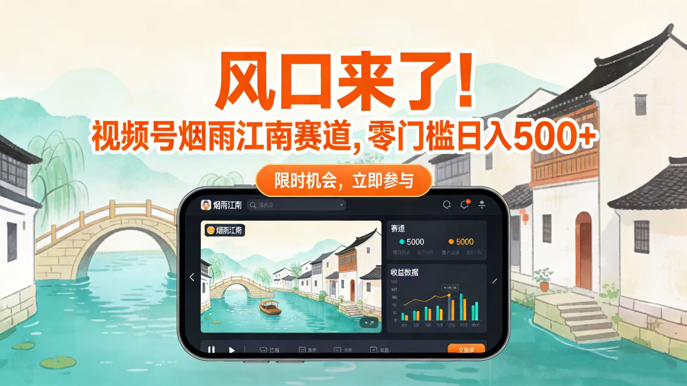 风口来了！视频号烟雨江南赛道，零门槛日入 500+-91搞钱