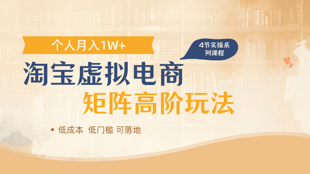 淘宝虚拟电商进阶玩法，可多店矩阵倍增收益，单人月入1W+-91搞钱