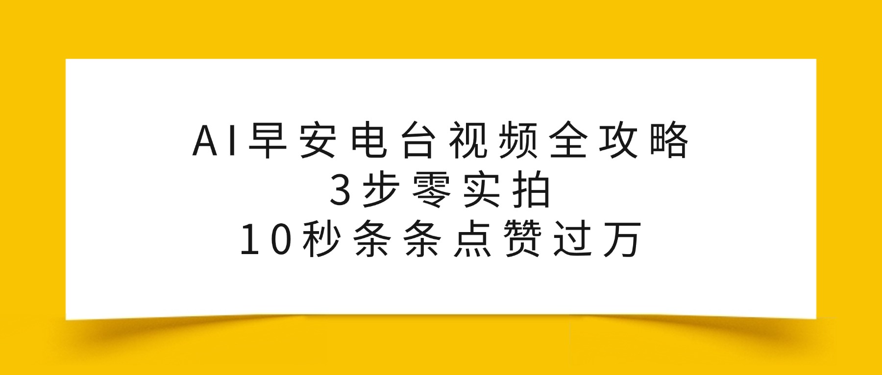 AI早安电台视频全攻略：3步零实拍，10秒条条点赞过万，-91搞钱