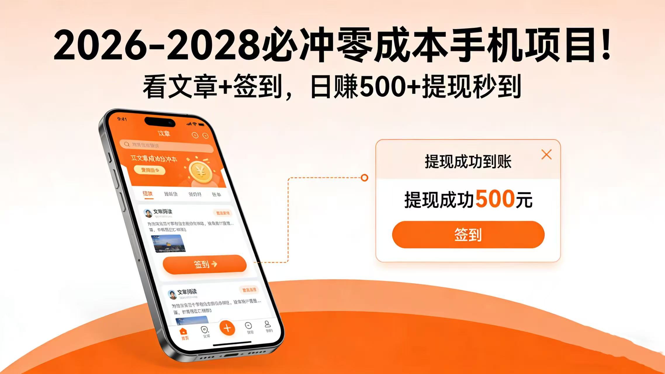 2026-2028 必冲零成本手机项目！看文章 + 签到，日赚 500 + 提现秒到-91搞钱