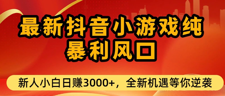 最新抖音小游戏纯暴利风口!小白单日稳赚3000+，全新机遇千万别错过-91搞钱
