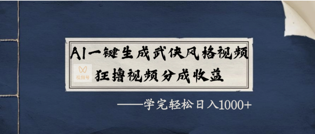 AI一键生成武侠风格视频,狂撸视频号分成收益,学会轻松日入1000+-91搞钱