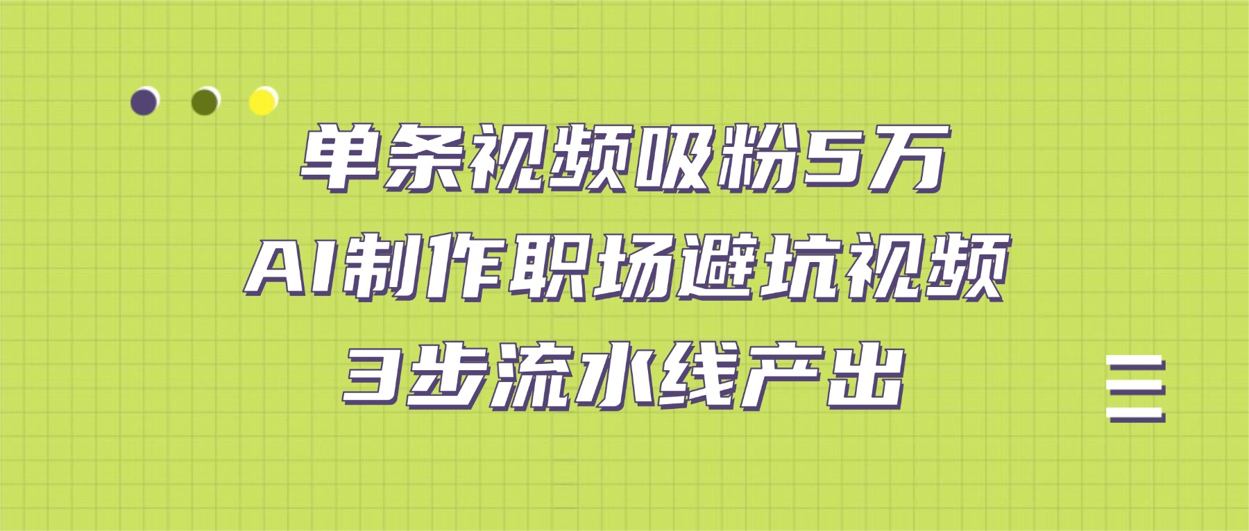 单条视频吸粉5万！AI制作职场避坑视频，3步流水线产出-91搞钱