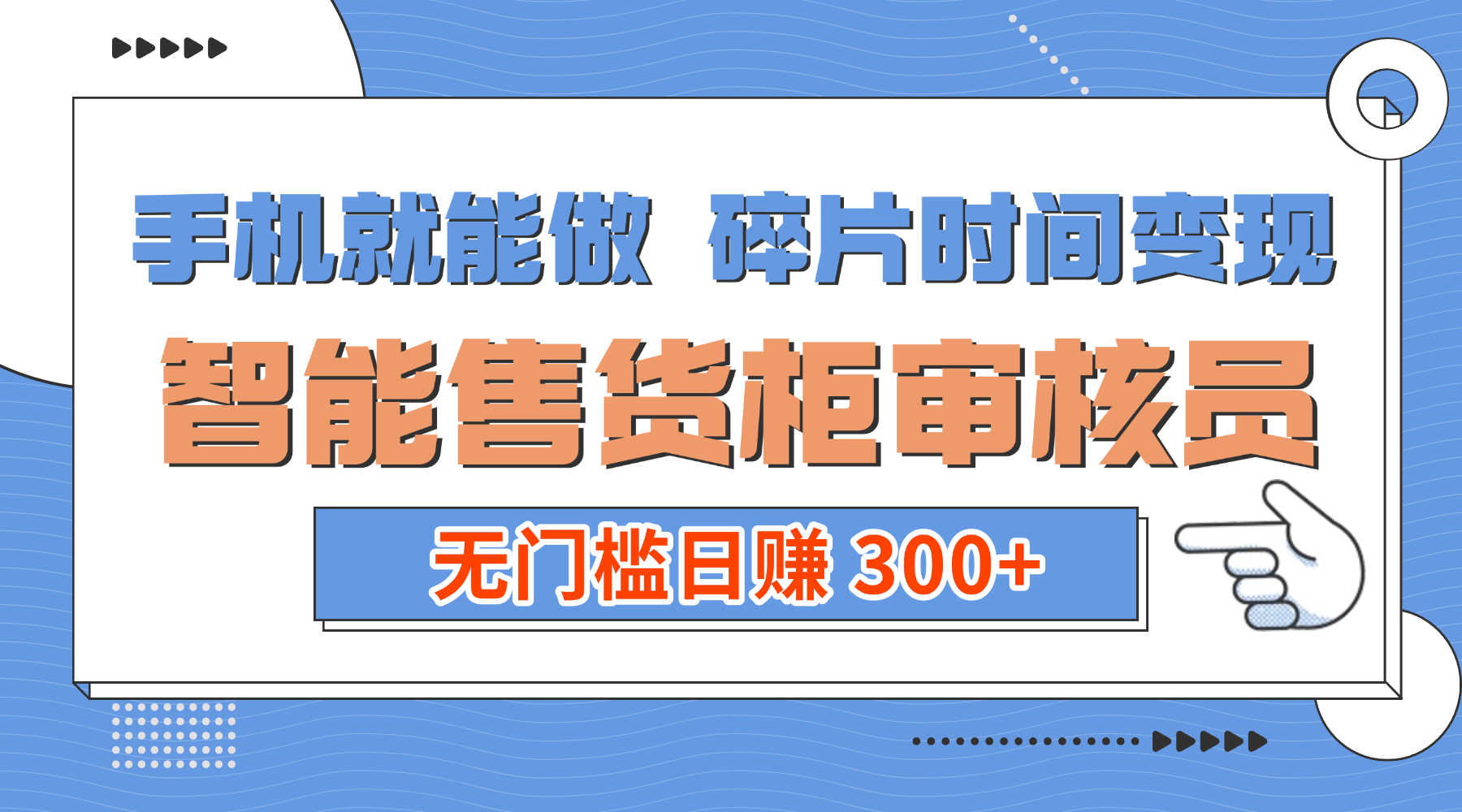 手机就能做！碎片时间变现！智能售货柜审核员，无门槛日赚 300+-91搞钱