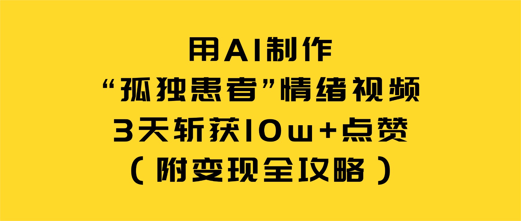 用AI制作“孤独患者”情绪视频,3天斩获10w+点赞(附变现全攻略)-91搞钱