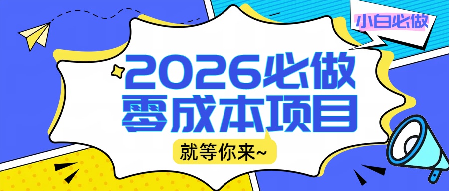 2026小白必做零成本项目：文章阅读+线上批作业，高收益日赚500+提现秒到-91搞钱