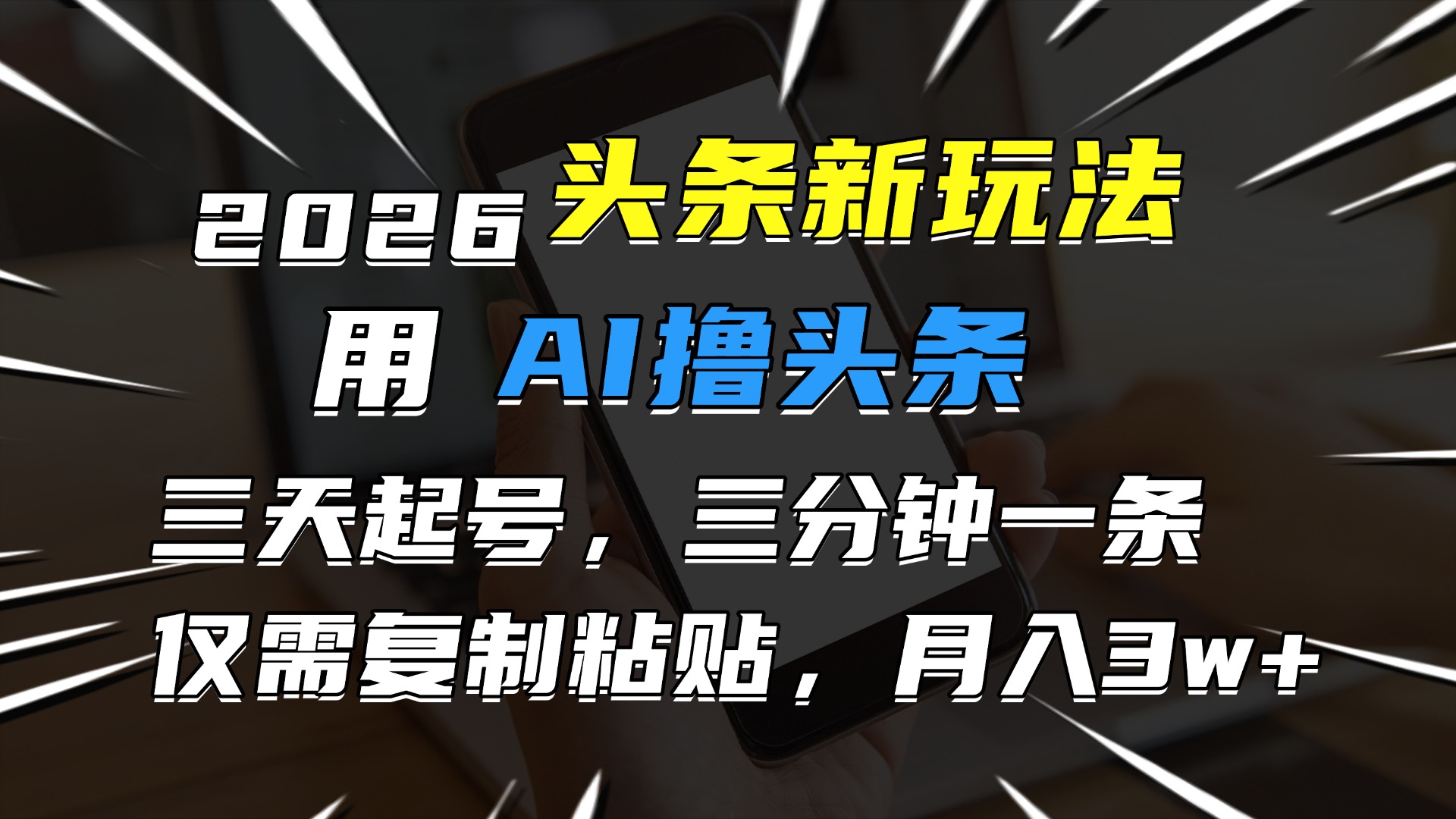 2026最新头条玩法，用AI撸头条，3天必起号，3分钟1条，只需要复制粘贴，简单月入3W+-91搞钱