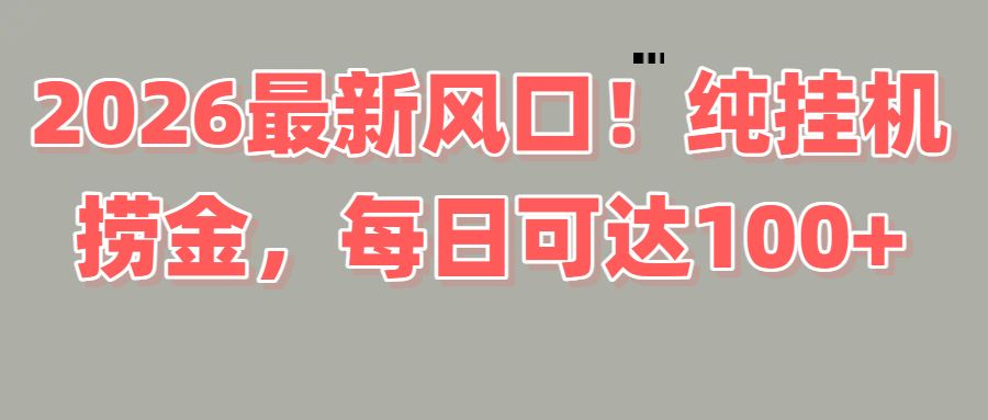 2026新风口！直播挂机捞金，纯新手也可以做！额外收入-91搞钱