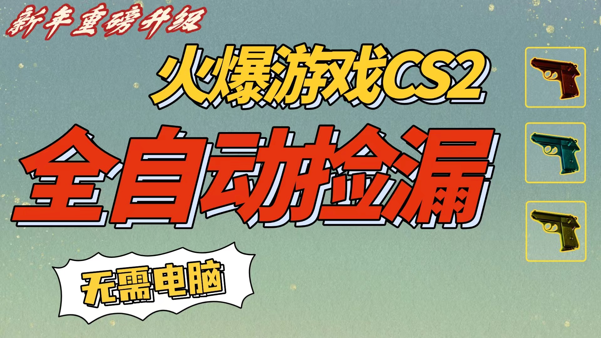 CS2交易市场全自动捡漏赚钱，新年好项目，无需玩游戏，一部手机轻松日入500+【稳定副业】-91搞钱