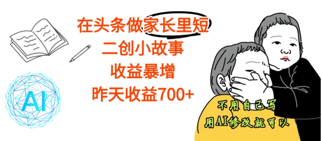 【震惊】在头条做家长里短二创小故事，收益暴增，昨天收益700+-91搞钱