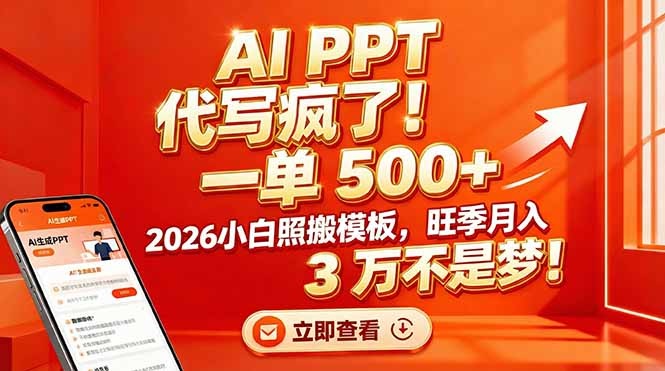 AI PPT 代写疯了！一单 500+，2026小白照搬模板，旺季月入 3 万不是梦-91搞钱
