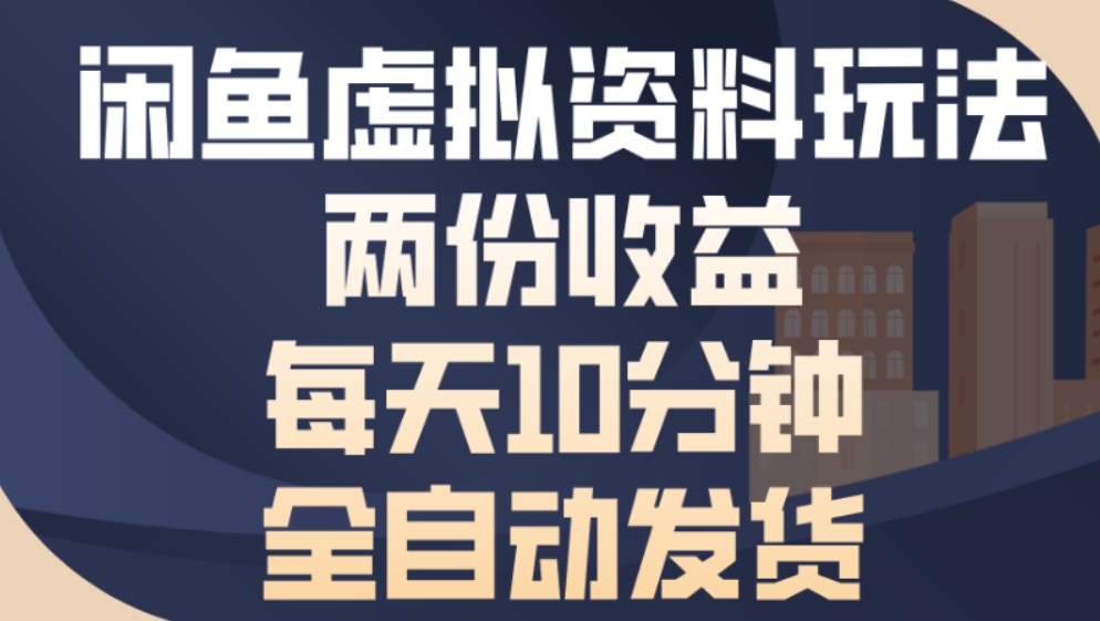 最新闲鱼虚拟资料玩法两份收益每天5分钟全自动发货日入500-91搞钱