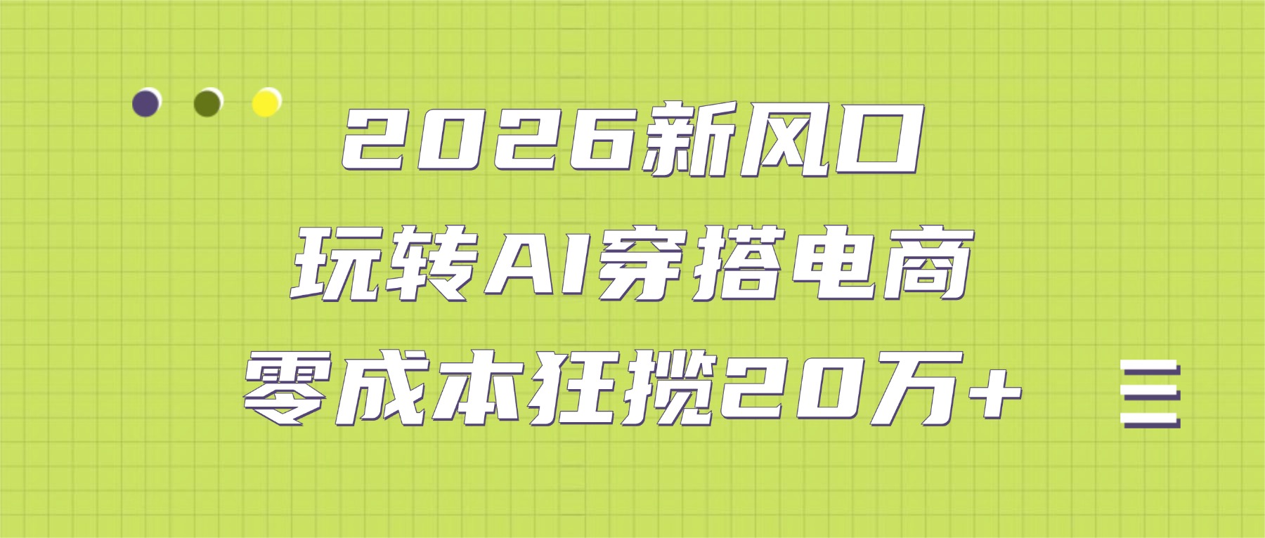 2026新风口：玩转AI穿搭电商，零成本狂揽20万+-91搞钱