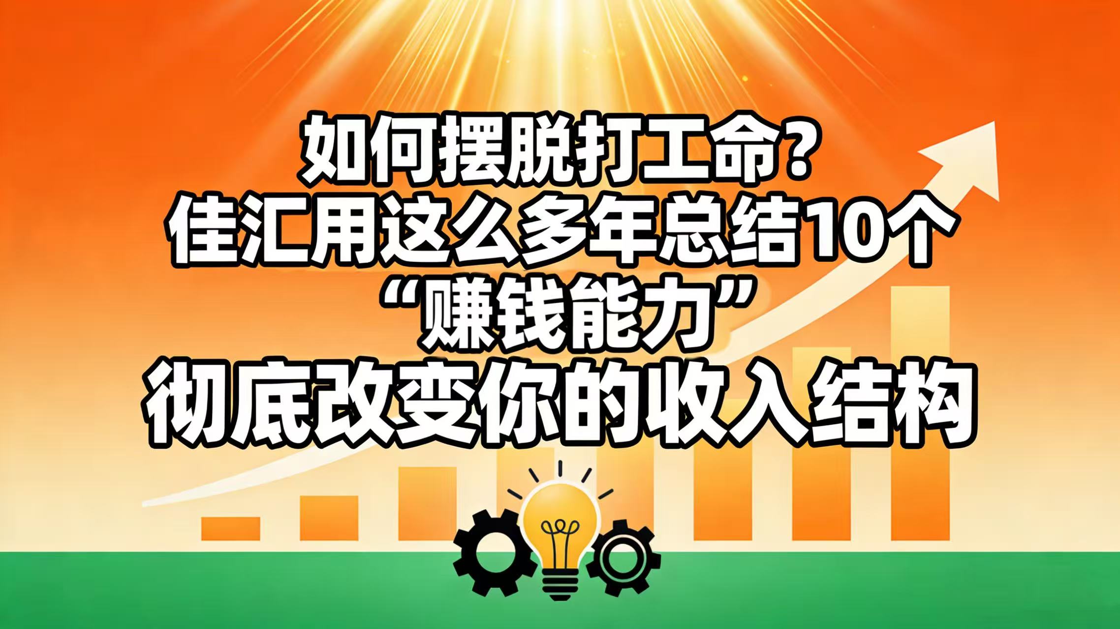 如何摆脱打工命？ 佳汇用这么多年总结10个“赚钱能力”，彻底改变你的收入结构！-91搞钱