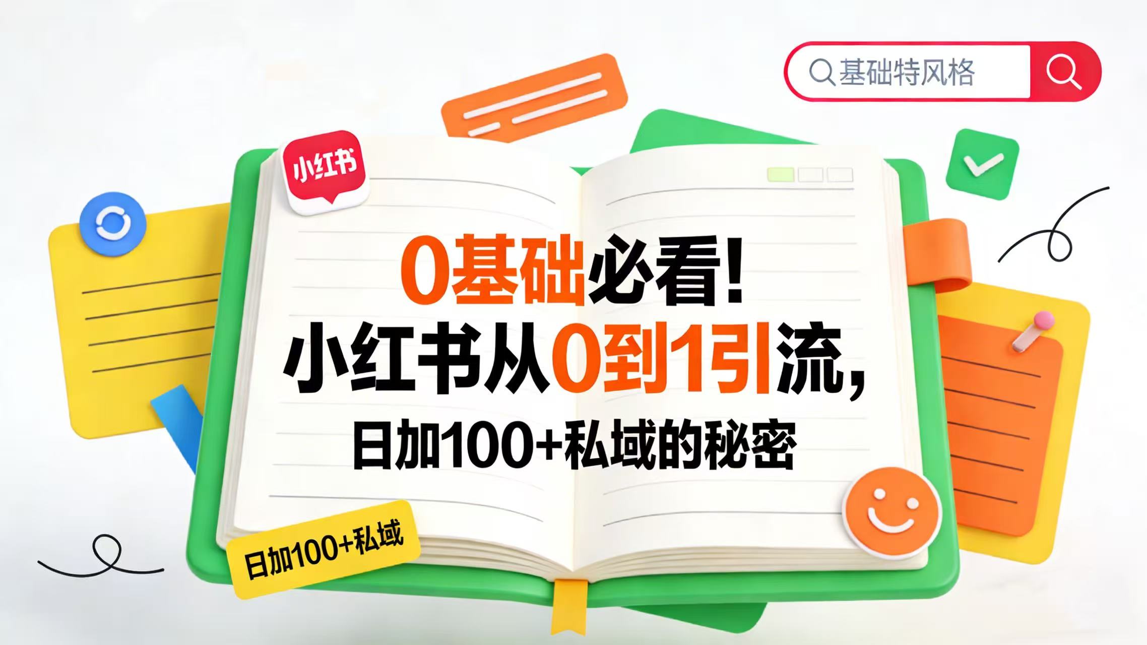 0 基础必看！小红书从 0 到 1 引流，日加 100 + 私域的秘密-91搞钱