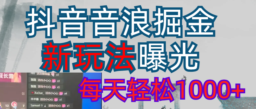 2026抖音音浪玩法 每天轻松1000+-91搞钱