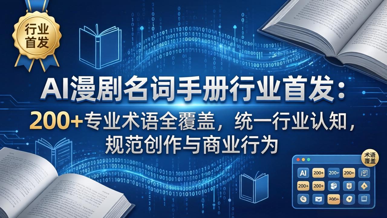 AI漫剧名词手册行业首发:200+专业术语全覆盖,统一行业认知,规范创作与商业行为-91搞钱