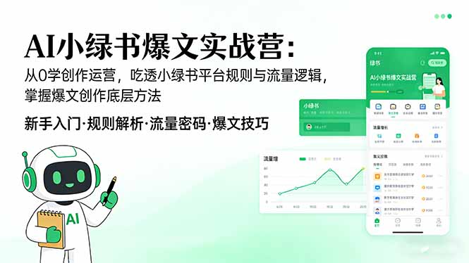AI 小绿书爆文实战营：从0学创作运营，吃透小绿书平台规则与流量逻辑，掌握爆文创作底层方法-91搞钱