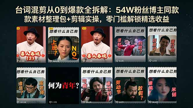 台词混剪从0到爆款全拆解：54W粉丝博主同款素材整理包+剪辑实操，零门槛解锁精选收益-91搞钱