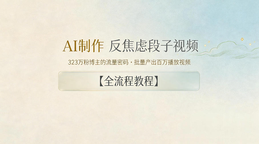 AI制作”反焦虑段子“视频，323W粉博主的流量密码，批量产出百万播放视频【全流程教程】-91搞钱