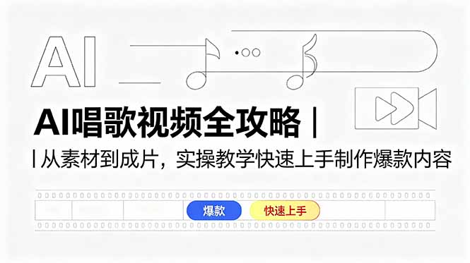 AI唱歌视频全攻略｜从素材到成片，实操教学快速上手制作爆款内容-91搞钱