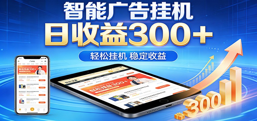 2026智能广告挂机项目,单机日入轻松变现,零门槛AI自动运行,闲时赚零花钱-91搞钱