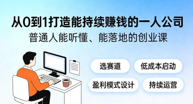 从0到1打造能持续賺钱的一人公司,普通人能听懂、能落地的创业课-91搞钱