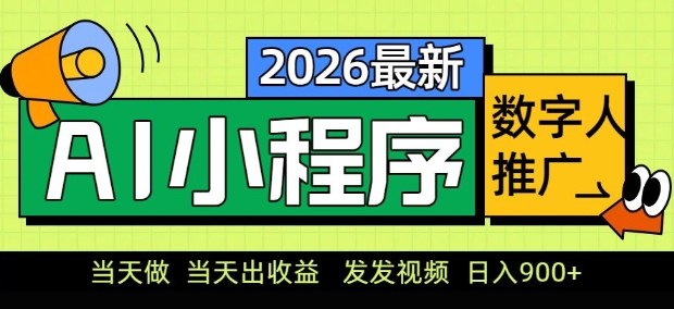 2026最新AI数字人小程序推广项目,当天做当天出收益,发发视频,日入9张【揭秘】-91搞钱