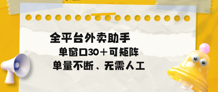 单量不断，全平台外卖助手，单窗口30+可矩阵操作-91搞钱