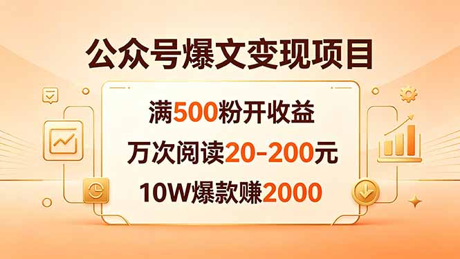 公众号爆文变现项目：满500粉开收益，万次阅读20-200元，10W爆款赚2000-91搞钱