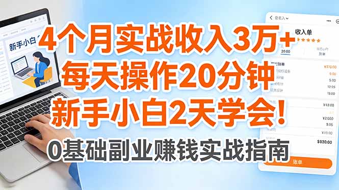 4个月实战收入3万+，每天操作20分钟，新手小白2天学会！-91搞钱