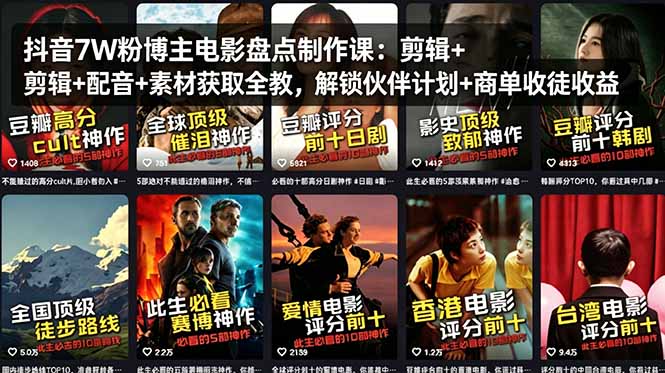 抖音7W粉博主电影盘点制作课：剪辑+配音+素材获取全教，解锁伙伴计划+商单收徒收益-91搞钱