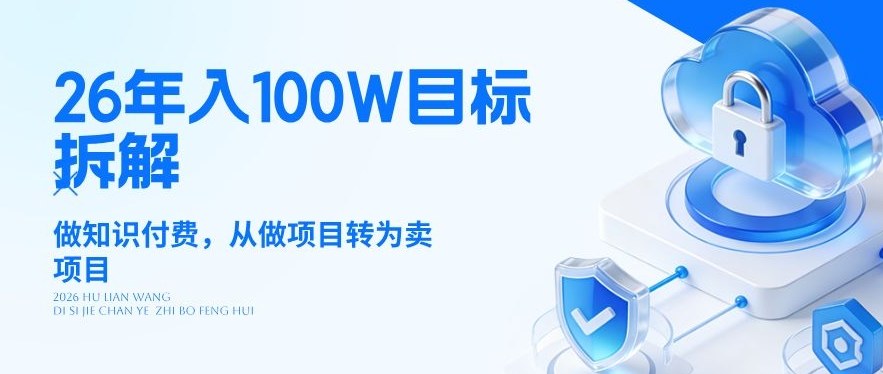 26年年入100W目标拆解:做知识付费,从做项目转为卖项目【揭秘】-91搞钱