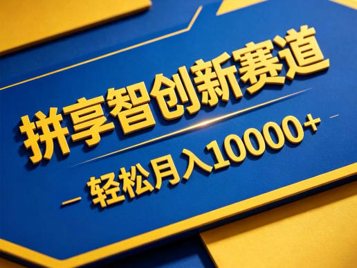 拼享智创新赛道，轻松月入1W+，门槛极低、收益稳定、可长期放大的轻资产项目【揭秘】-91搞钱