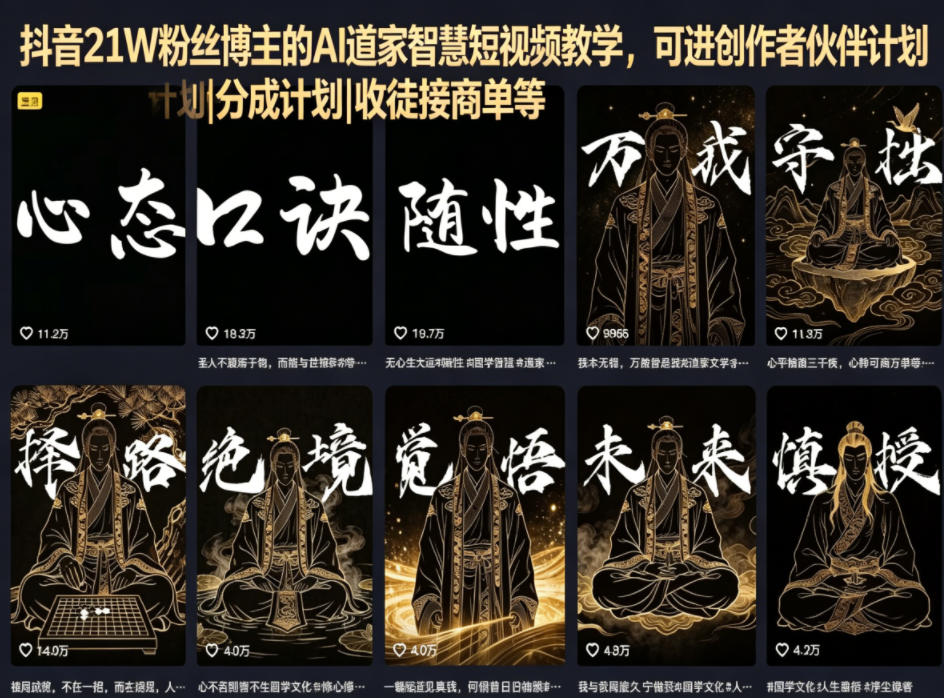 抖音21W粉丝博主的AI道家智慧短视频教学，可进创作者伙伴计划|分成计划|收徒接商单等-91搞钱