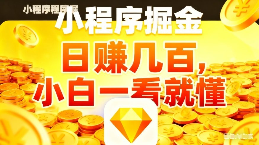 微信小程序掘金项目,不用复杂操作,5分钟就能学会上手操作,日入几张【揭秘】-91搞钱