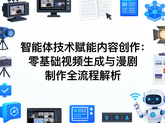 AI智能体技术赋能内容创作:零基础视频生成与漫剧制作全流程解析-91搞钱