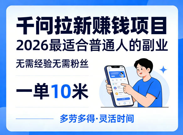 一单10米，不少人都在找的千问拉新賺钱项目，无需经验无需粉丝，2026最适合普通人副业-91搞钱
