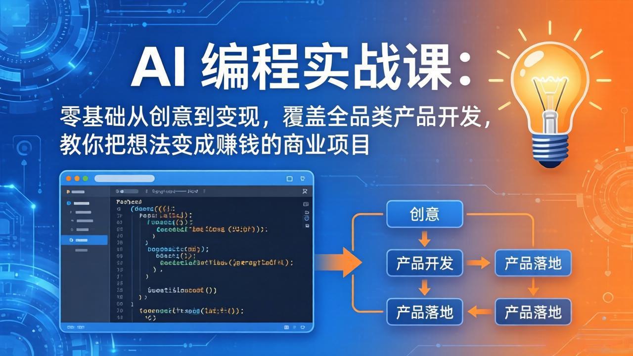 AI编程实战课-第三期-5月9更新：零基础从创意到变现，覆盖全品类产品开发，把想法变成赚钱项目-91搞钱