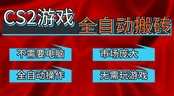 热门游戏国内交易平台自动捡漏賺米，不耗费时间，包教包会，手机即可完成全部操作，日入300+稳定副业【揭秘】-91搞钱